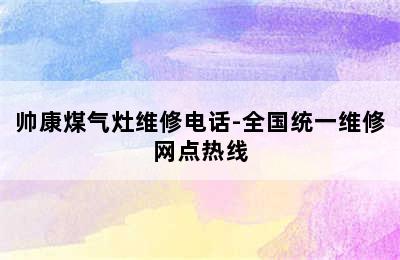 帅康煤气灶维修电话-全国统一维修网点热线