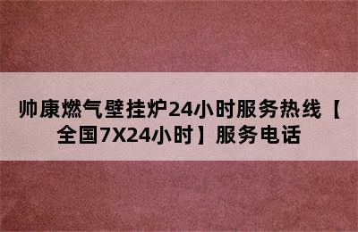 帅康燃气壁挂炉24小时服务热线【全国7X24小时】服务电话