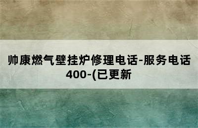 帅康燃气壁挂炉修理电话-服务电话400-(已更新