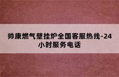 帅康燃气壁挂炉全国客服热线-24小时服务电话