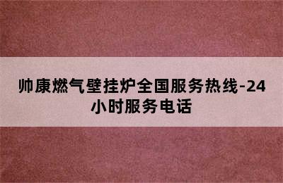 帅康燃气壁挂炉全国服务热线-24小时服务电话