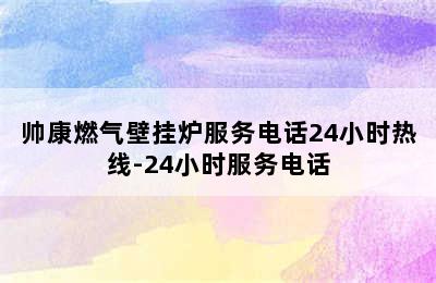 帅康燃气壁挂炉服务电话24小时热线-24小时服务电话