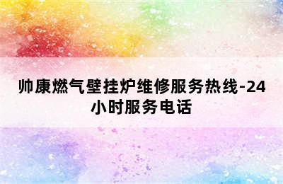 帅康燃气壁挂炉维修服务热线-24小时服务电话