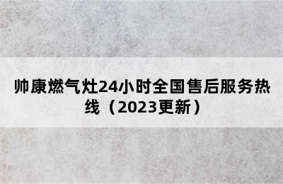 帅康燃气灶24小时全国售后服务热线（2023更新）