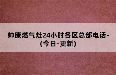 帅康燃气灶24小时各区总部电话-(今日-更新)