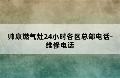 帅康燃气灶24小时各区总部电话-维修电话