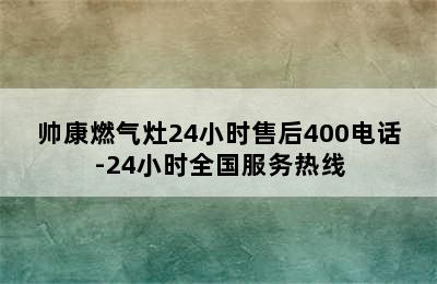 帅康燃气灶24小时售后400电话-24小时全国服务热线