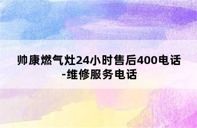 帅康燃气灶24小时售后400电话-维修服务电话