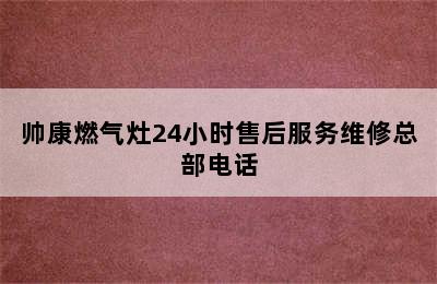 帅康燃气灶24小时售后服务维修总部电话