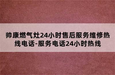 帅康燃气灶24小时售后服务维修热线电话-服务电话24小时热线