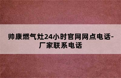 帅康燃气灶24小时官网网点电话-厂家联系电话