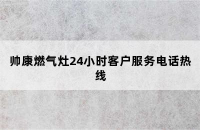 帅康燃气灶24小时客户服务电话热线