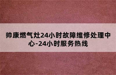 帅康燃气灶24小时故障维修处理中心-24小时服务热线