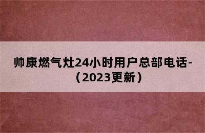 帅康燃气灶24小时用户总部电话-（2023更新）