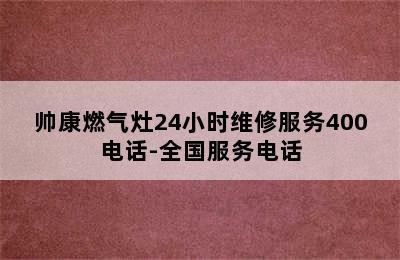 帅康燃气灶24小时维修服务400电话-全国服务电话