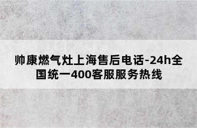 帅康燃气灶上海售后电话-24h全国统一400客服服务热线