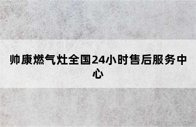 帅康燃气灶全国24小时售后服务中心