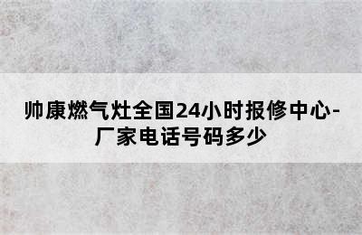 帅康燃气灶全国24小时报修中心-厂家电话号码多少