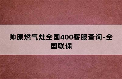 帅康燃气灶全国400客服查询-全国联保