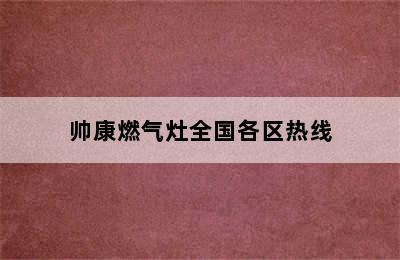 帅康燃气灶全国各区热线