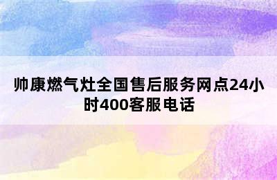 帅康燃气灶全国售后服务网点24小时400客服电话