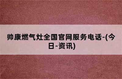 帅康燃气灶全国官网服务电话-(今日-资讯)