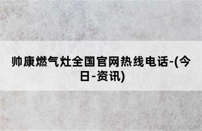 帅康燃气灶全国官网热线电话-(今日-资讯)