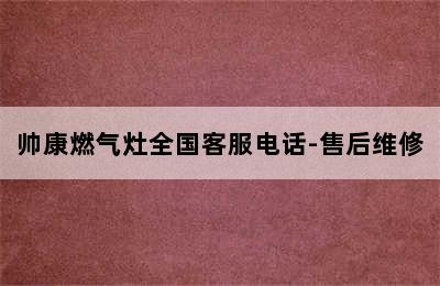 帅康燃气灶全国客服电话-售后维修