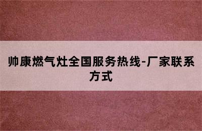 帅康燃气灶全国服务热线-厂家联系方式