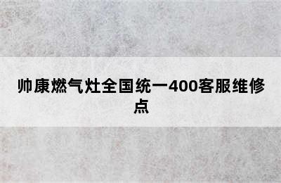 帅康燃气灶全国统一400客服维修点