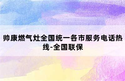 帅康燃气灶全国统一各市服务电话热线-全国联保