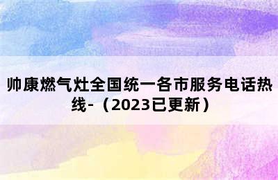 帅康燃气灶全国统一各市服务电话热线-（2023已更新）