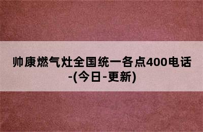 帅康燃气灶全国统一各点400电话-(今日-更新)