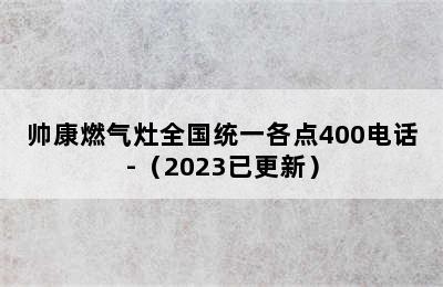 帅康燃气灶全国统一各点400电话-（2023已更新）