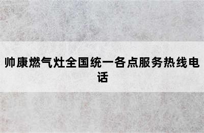 帅康燃气灶全国统一各点服务热线电话