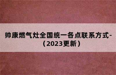 帅康燃气灶全国统一各点联系方式-（2023更新）