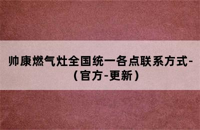 帅康燃气灶全国统一各点联系方式-（官方-更新）