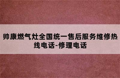 帅康燃气灶全国统一售后服务维修热线电话-修理电话