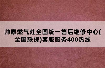 帅康燃气灶全国统一售后维修中心(全国联保)客服服务400热线