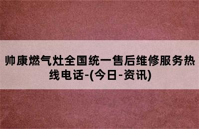 帅康燃气灶全国统一售后维修服务热线电话-(今日-资讯)