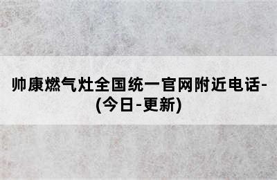 帅康燃气灶全国统一官网附近电话-(今日-更新)