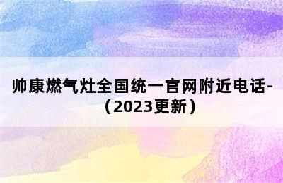 帅康燃气灶全国统一官网附近电话-（2023更新）