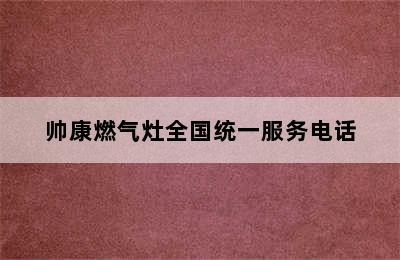 帅康燃气灶全国统一服务电话