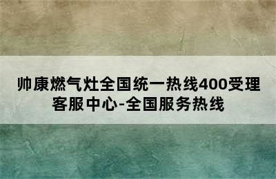 帅康燃气灶全国统一热线400受理客服中心-全国服务热线