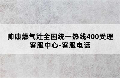 帅康燃气灶全国统一热线400受理客服中心-客服电话