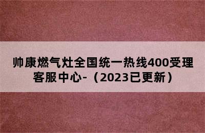 帅康燃气灶全国统一热线400受理客服中心-（2023已更新）