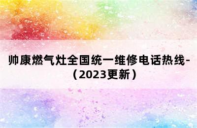 帅康燃气灶全国统一维修电话热线-（2023更新）