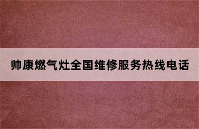 帅康燃气灶全国维修服务热线电话