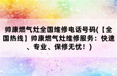 帅康燃气灶全国维修电话号码(【全国热线】帅康燃气灶维修服务：快速、专业、保修无忧！)