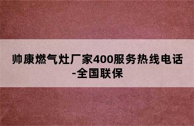 帅康燃气灶厂家400服务热线电话-全国联保